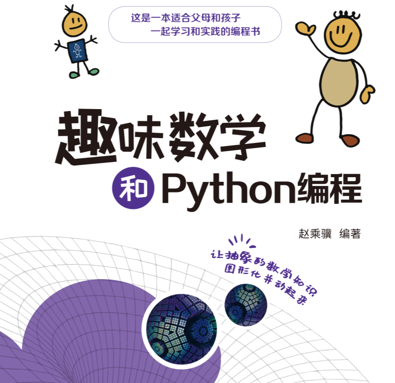 趣味数学和Python编程